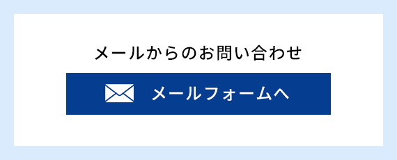 メールからのお問い合わせ