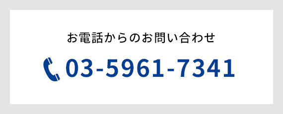 お電話からのお問い合わせ