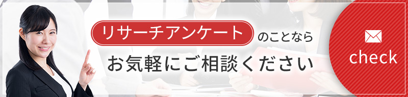 リサーチアンケートのことならお気軽にご相談ください