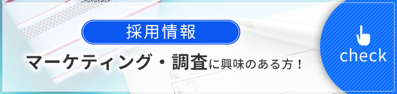 マーケティング・調査に興味のある方！採用情報