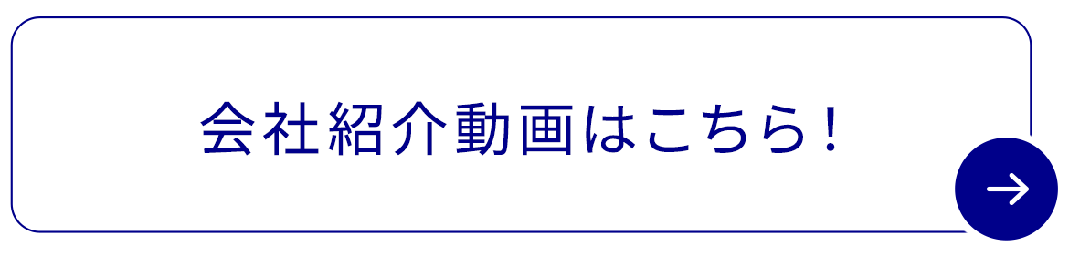 会社紹介動画はこちら！