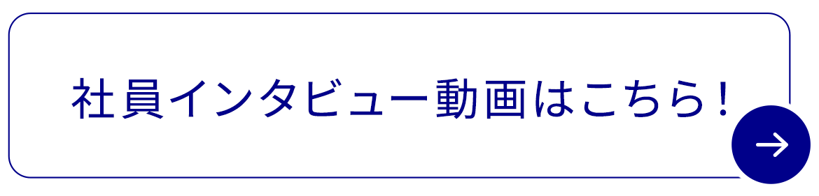 社員インタビュー動画はこちら！