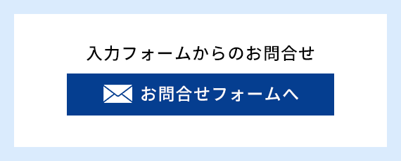 入力フォームからのお問合せ