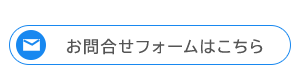 お問合せフォームはこちら